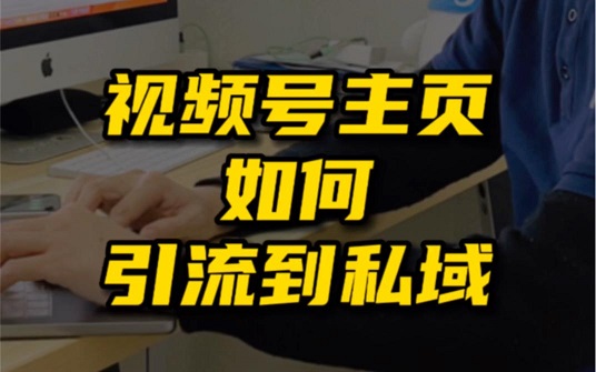 视频号引流老被封?三种官方合规引流法对比