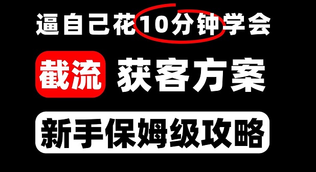 截流只会发私信?难怪你被割韭菜!揭秘4种“隐形截流”套路,看懂才能防身+获客