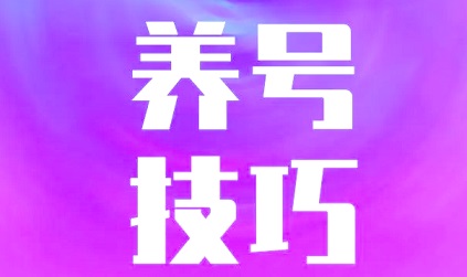 抖音做截流账号该怎么养