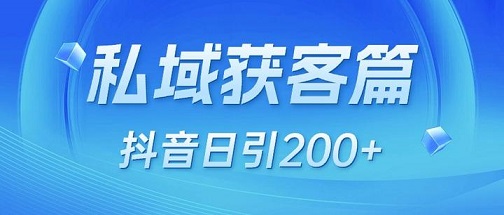 抖音截流+自热结合打法是王炸级别的获客方式