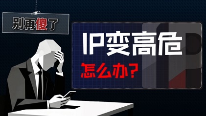 做矩阵先看IP有哪些高危风险项 网络IP有哪些高危风险项?(图1)
