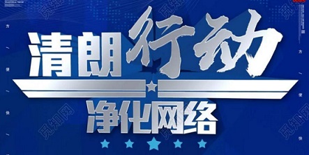 清朗行动又来了,网信办专项治理两个月,这类账号一个都跑不掉!