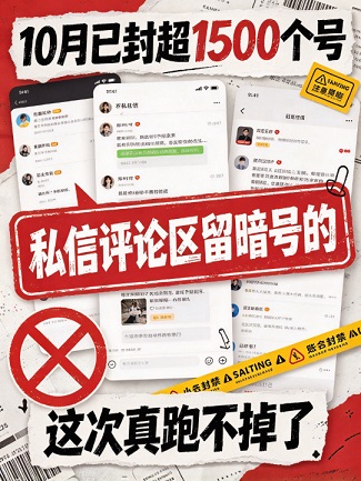 小红书10月已封超1500个号，私信评论区留暗号的，这次真跑不掉了