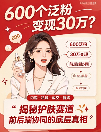 600个泛粉变现30万?揭秘护肤赛道“前后端协同”的底层真相