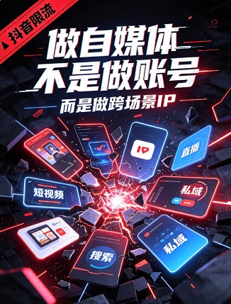 抖音限流后我才明白:做自媒体不是做账号,而是做“跨场景IP”