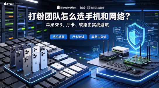 打粉团队怎么选手机和网络?苹果SE3、厅卡、软路由实战避坑